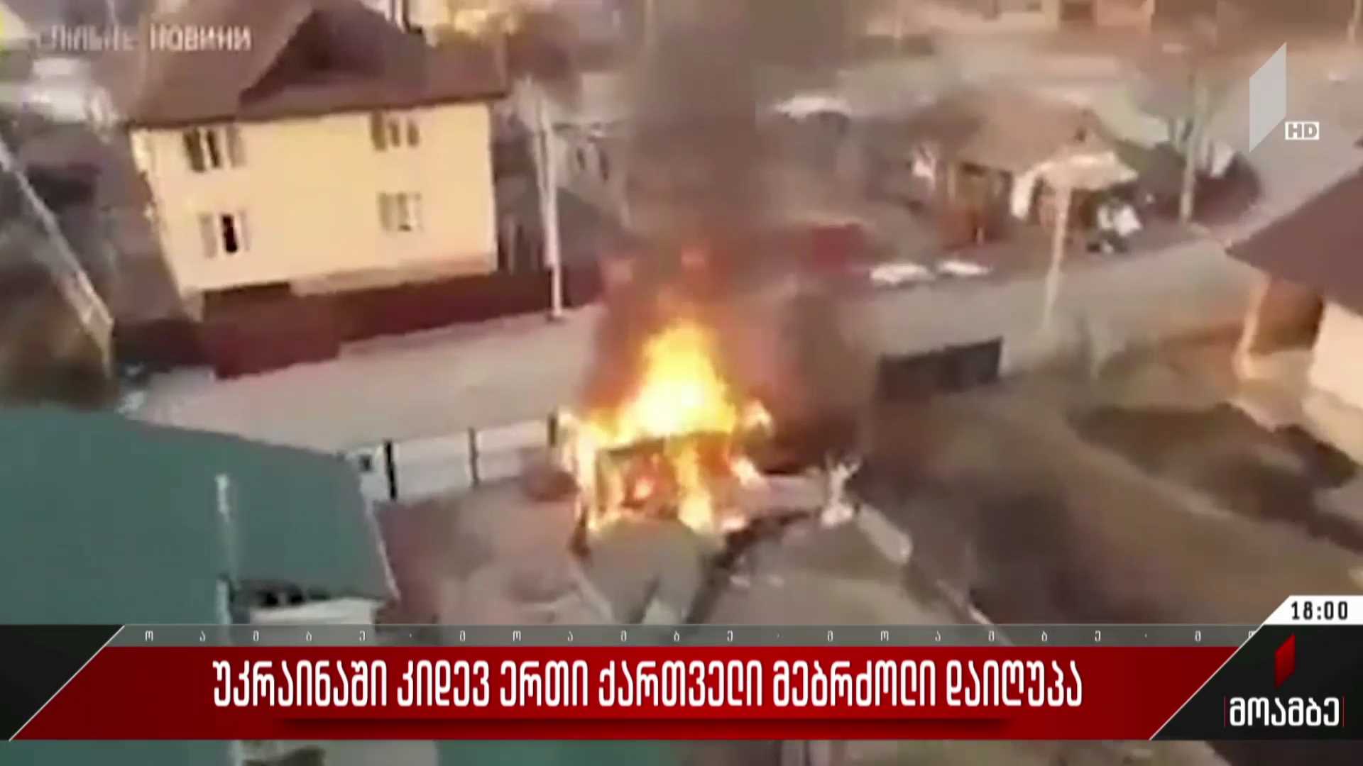 უკრაინაში კიდევ ერთი ქართველი მებრძოლი დაიღუპა