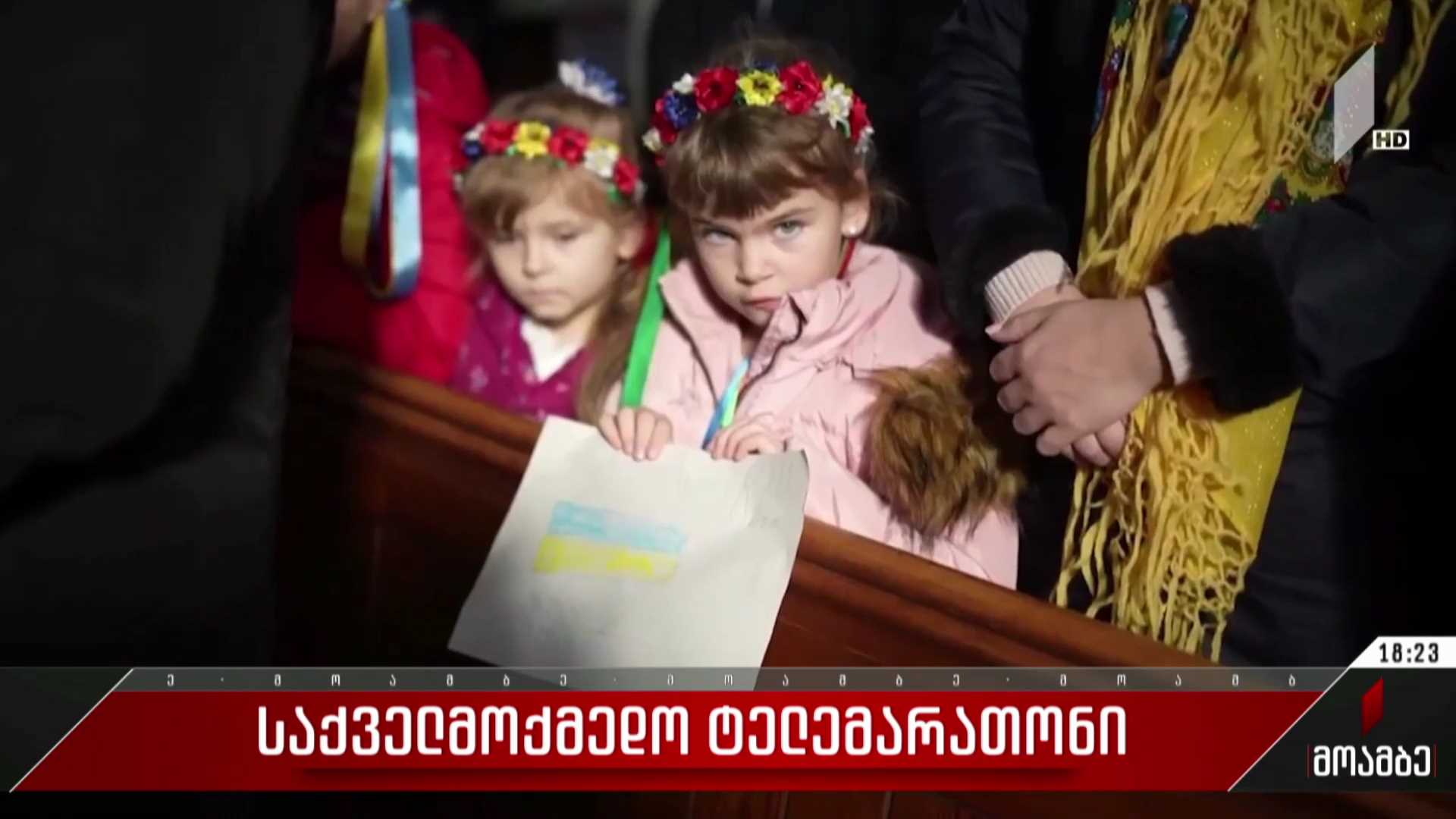 საქველმოქმედო ტელემარათონი