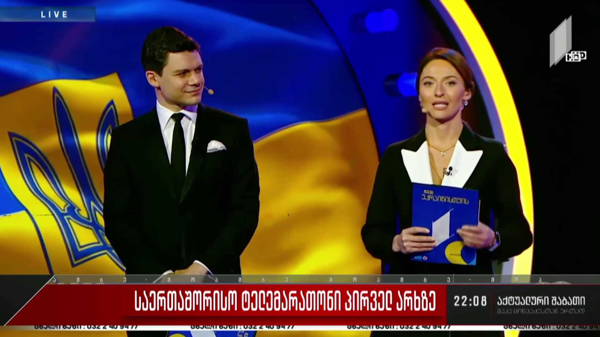 საერთაშორისო ტელემარათონი საქართველოს პირველ არხზე