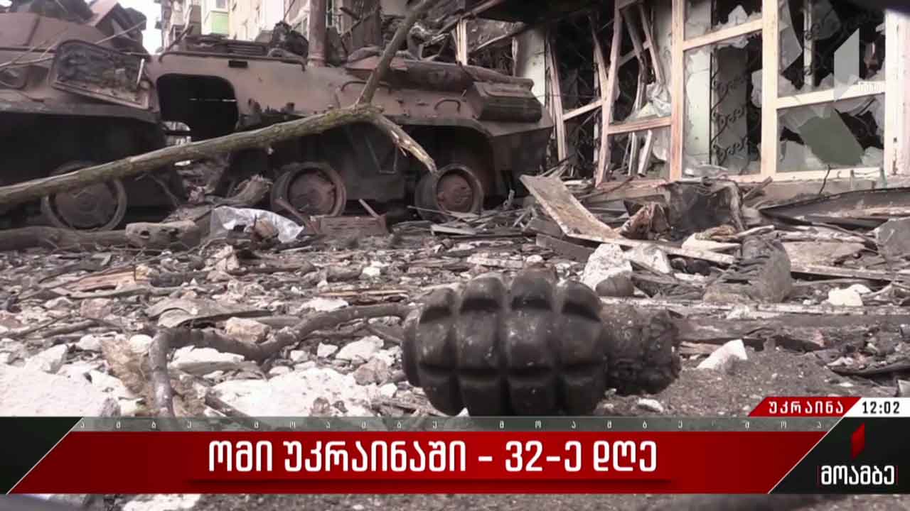 ომი უკრაინაში - 32-ე დღე