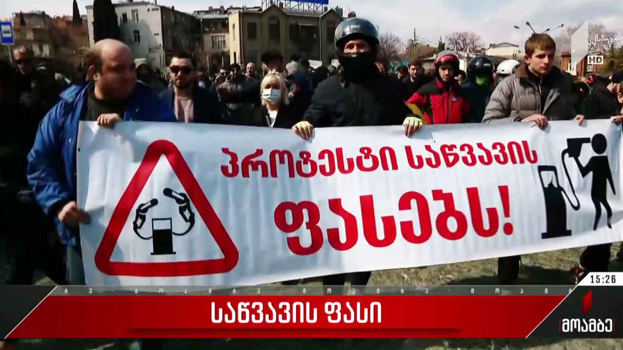 თბილისში საწვავის ფასის ზრდას აპროტესტებენ