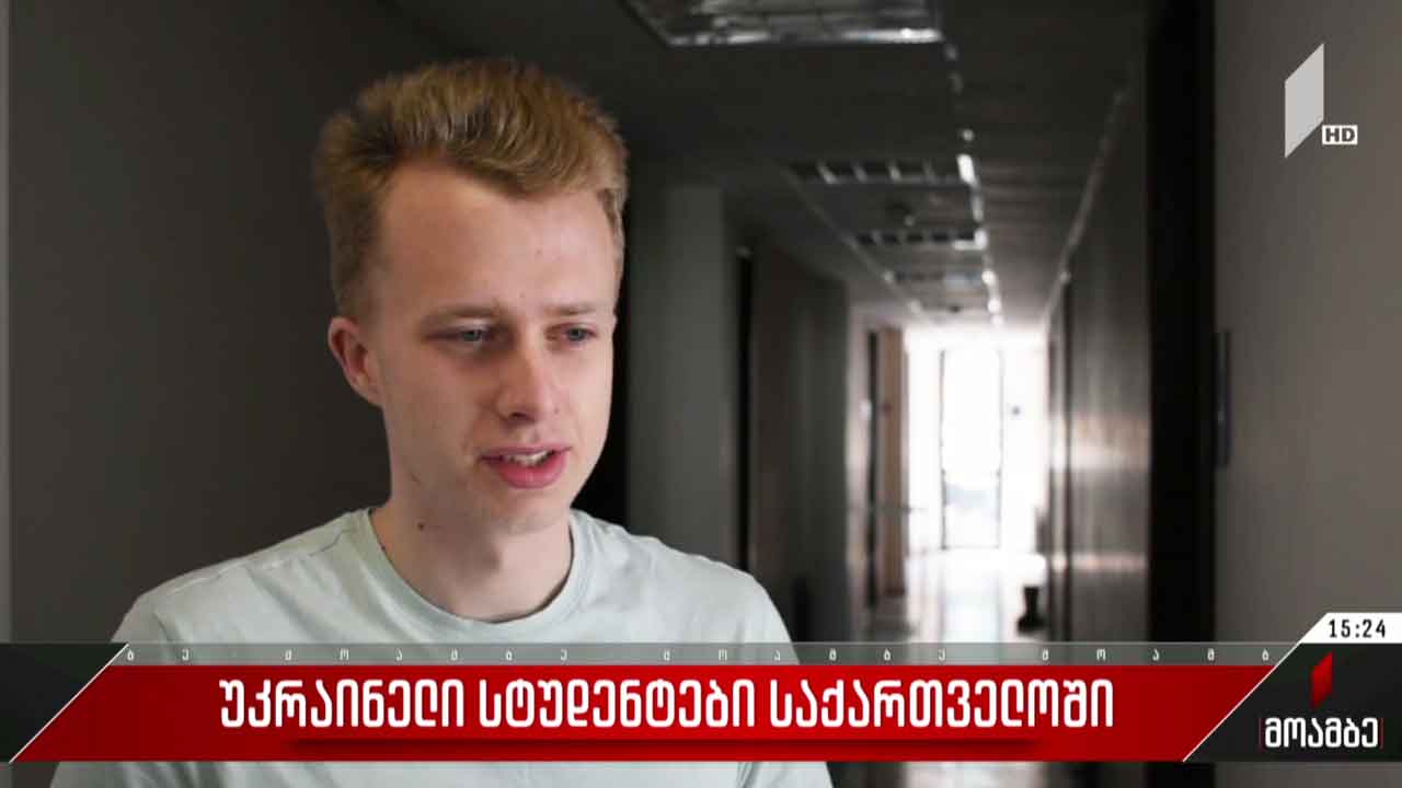 უკრაინელი სტუდენტები საქართველოში
