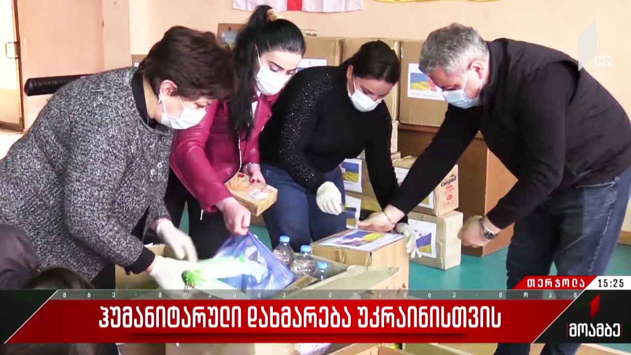 ჰუმანიტარული დახმარება უკრაინისთვის