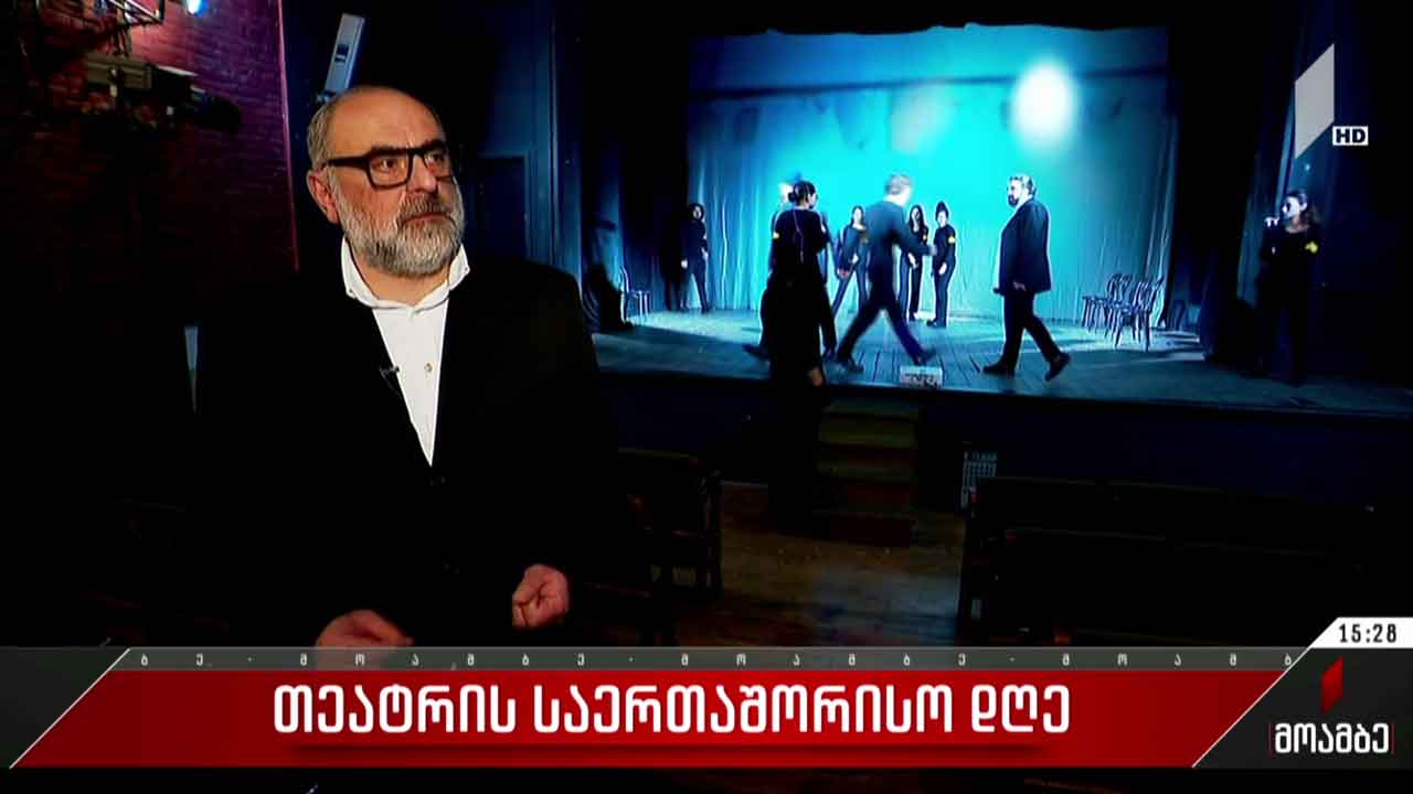 27 მარტი თეატრის საერთაშორისო დღეა