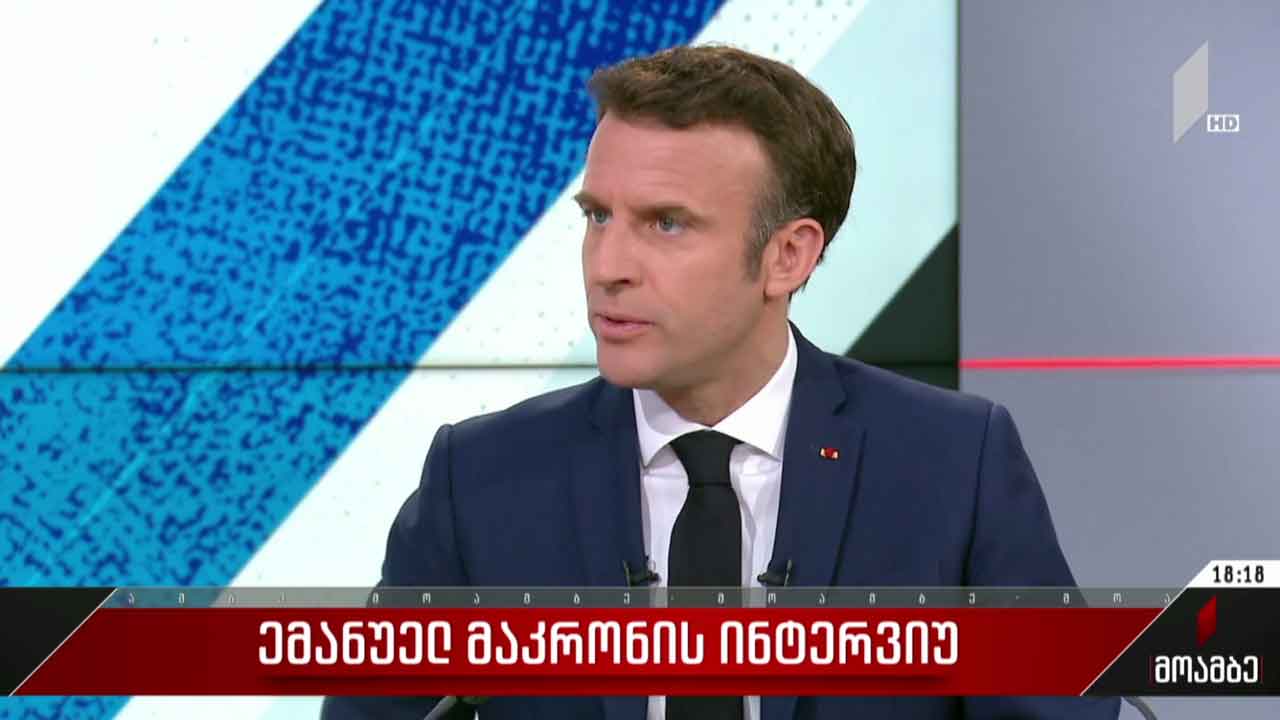 ემანუელ მაკრონის ინტერვიუ