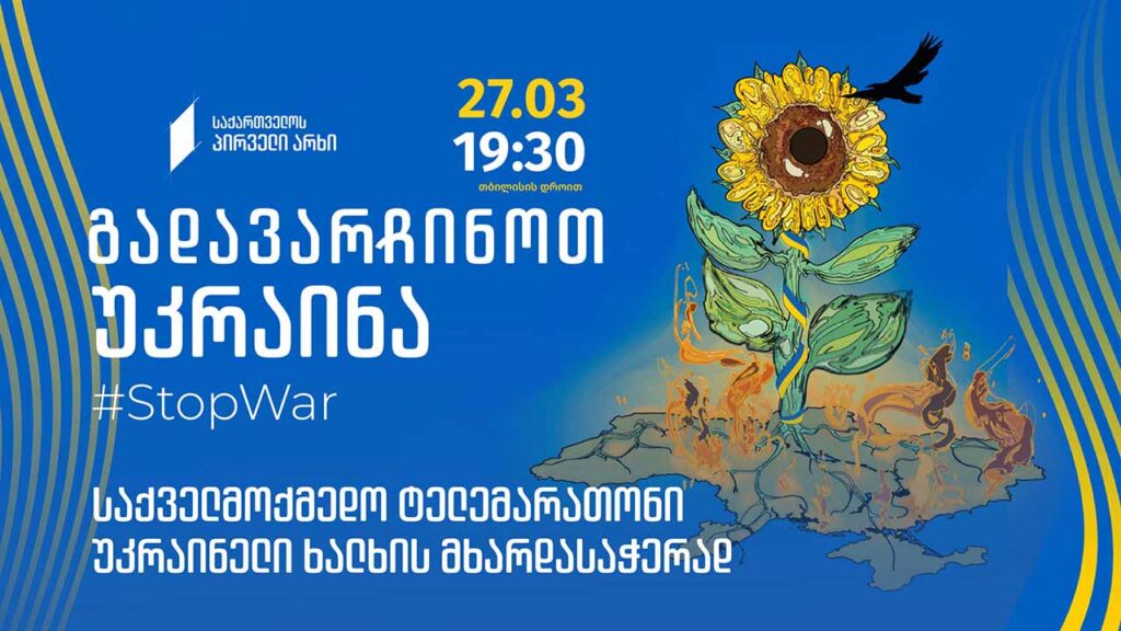#StopWar ტელემარათონი „გადავარჩინოთ უკრაინა“ / Міжнародний Благодійний Телемарафон Save Ukraine