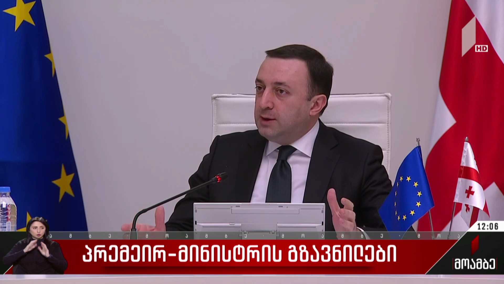 მთავრობის სხდომა - პრემიერის გზავნილები