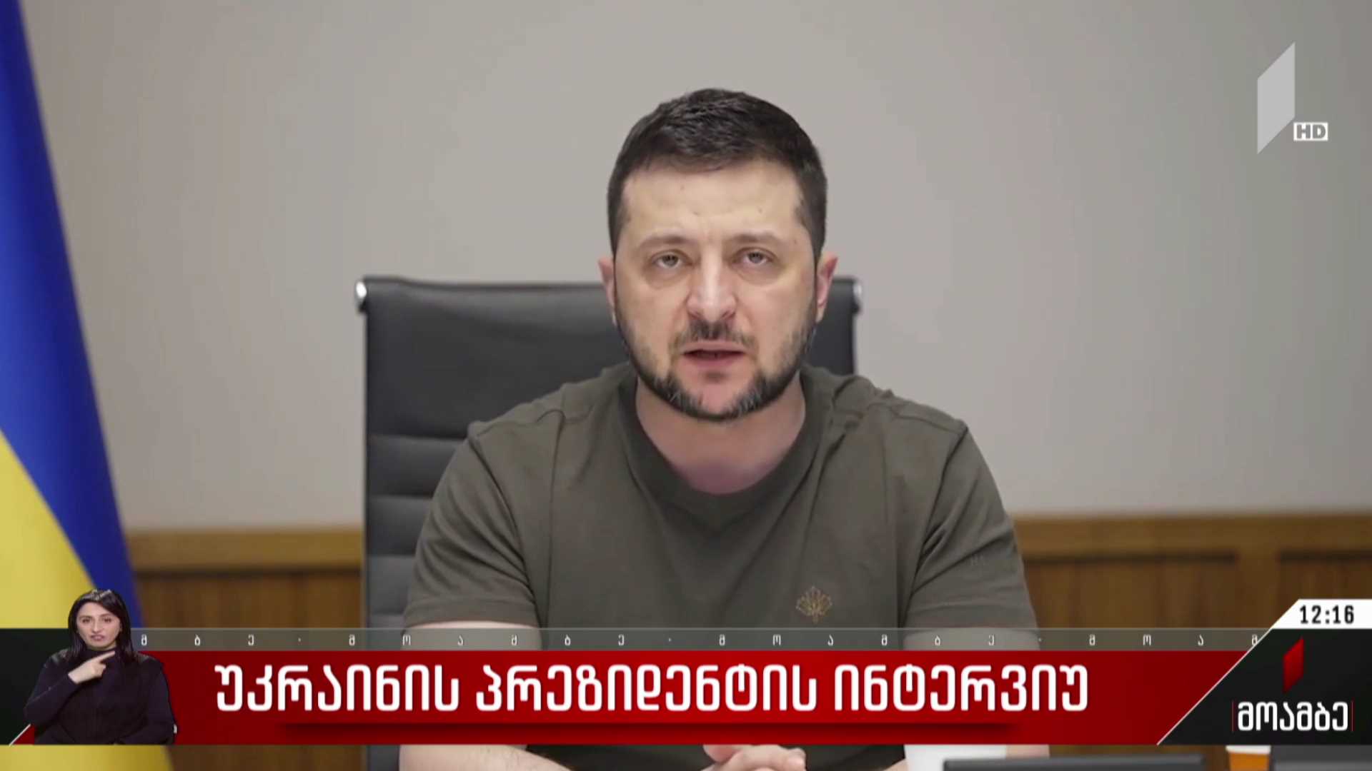 უკრაინის პრეზიდენტის ინტერვიუ