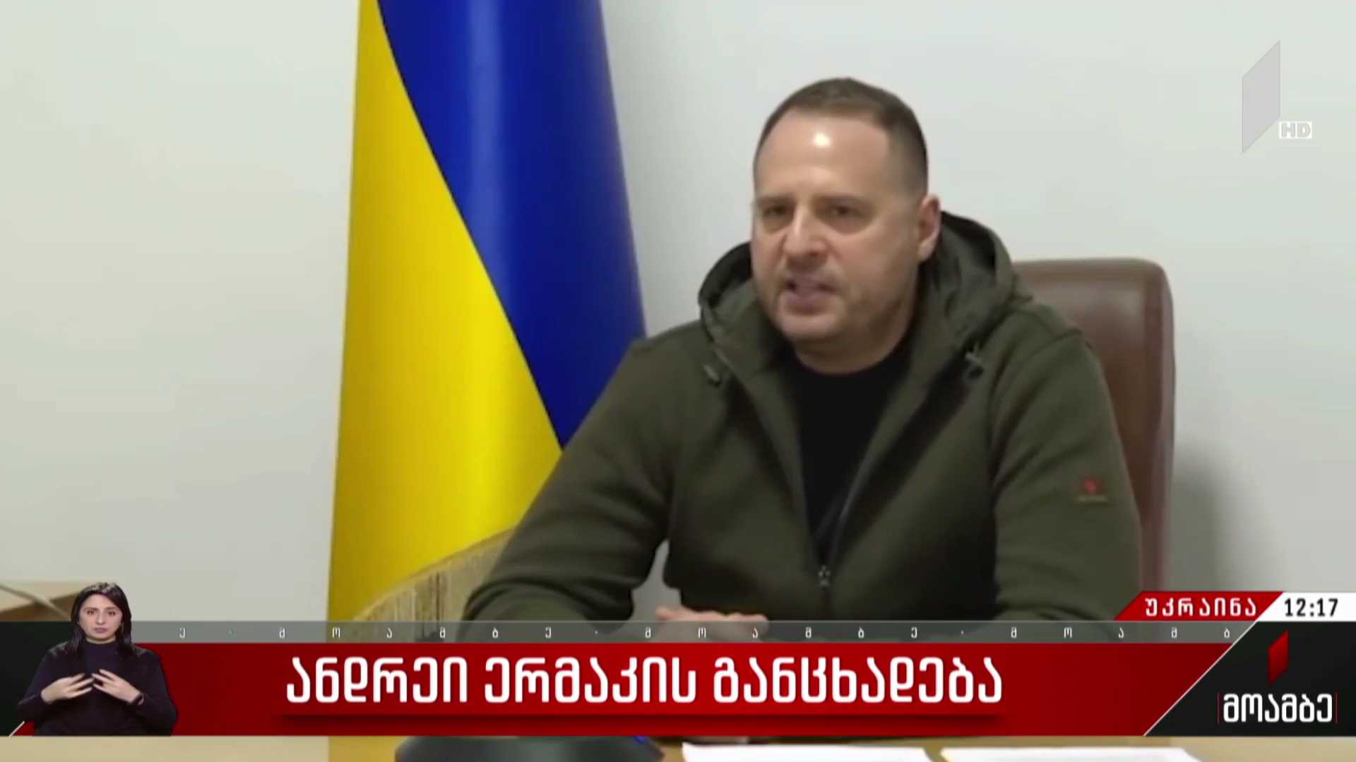 ანდრეი ერმაკის განცხადება