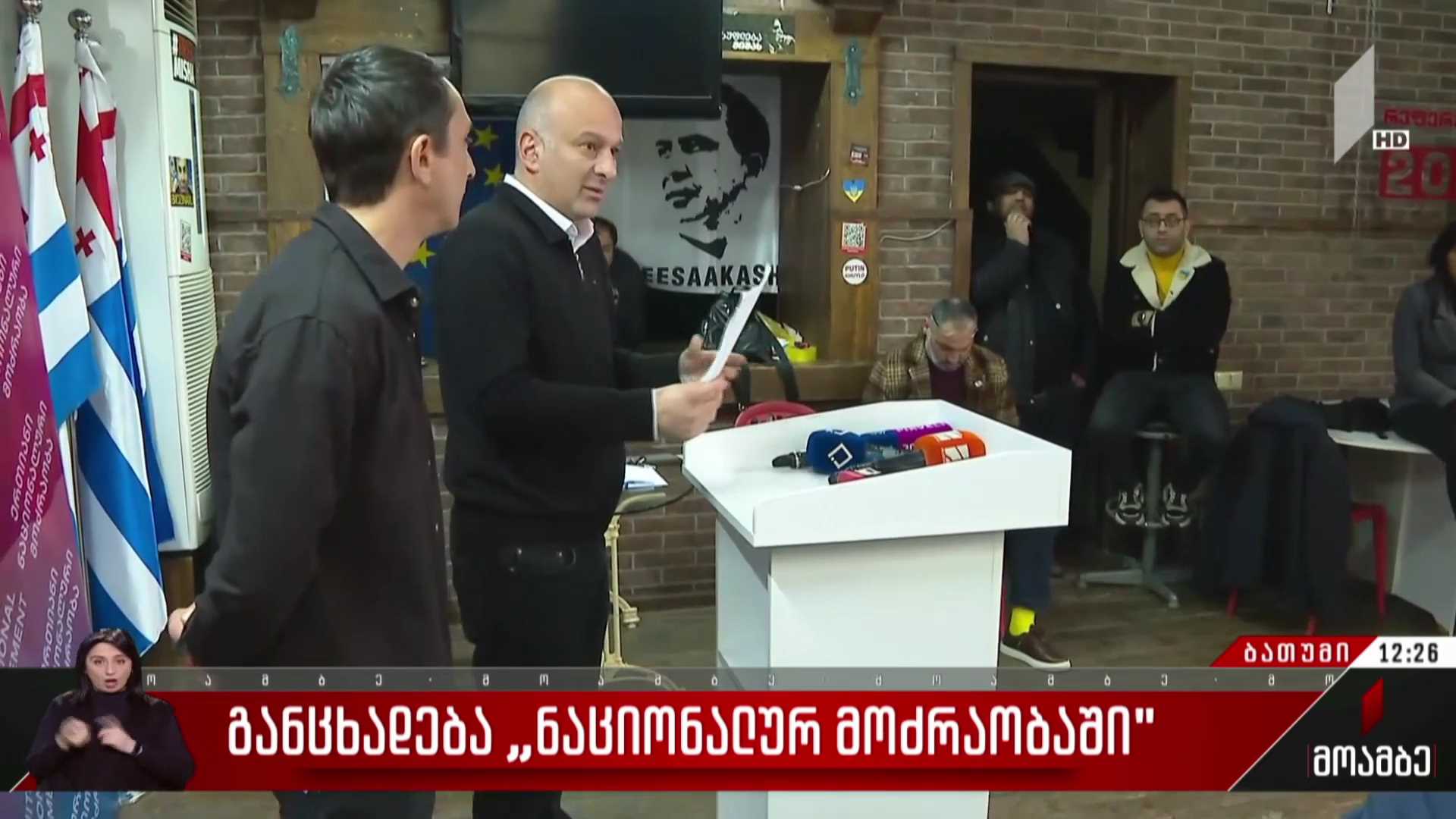განცხადება „ნაციონალურ მოძრაობაში“