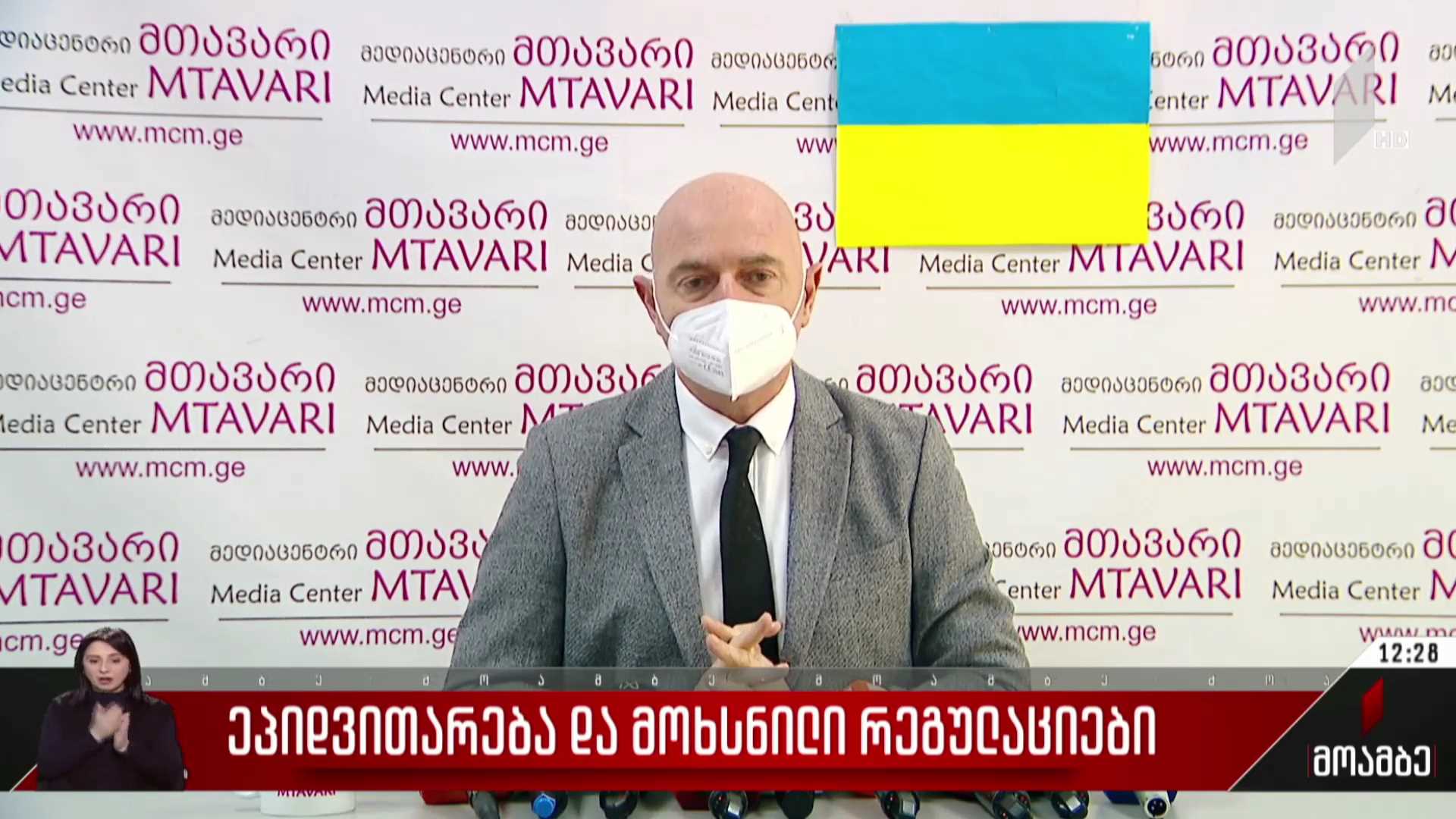 ეპიდვითარება და მოხსნილი რეგულაციები