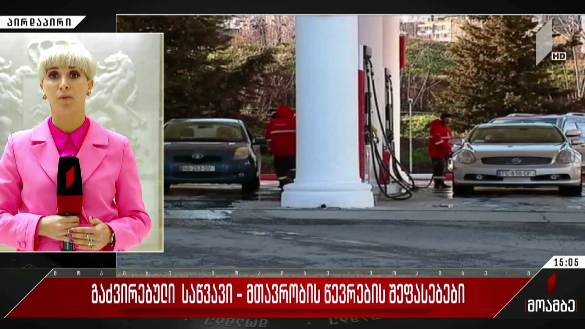 გაძვირებული საწვავი - მთავრობის წევრების შეფასებები