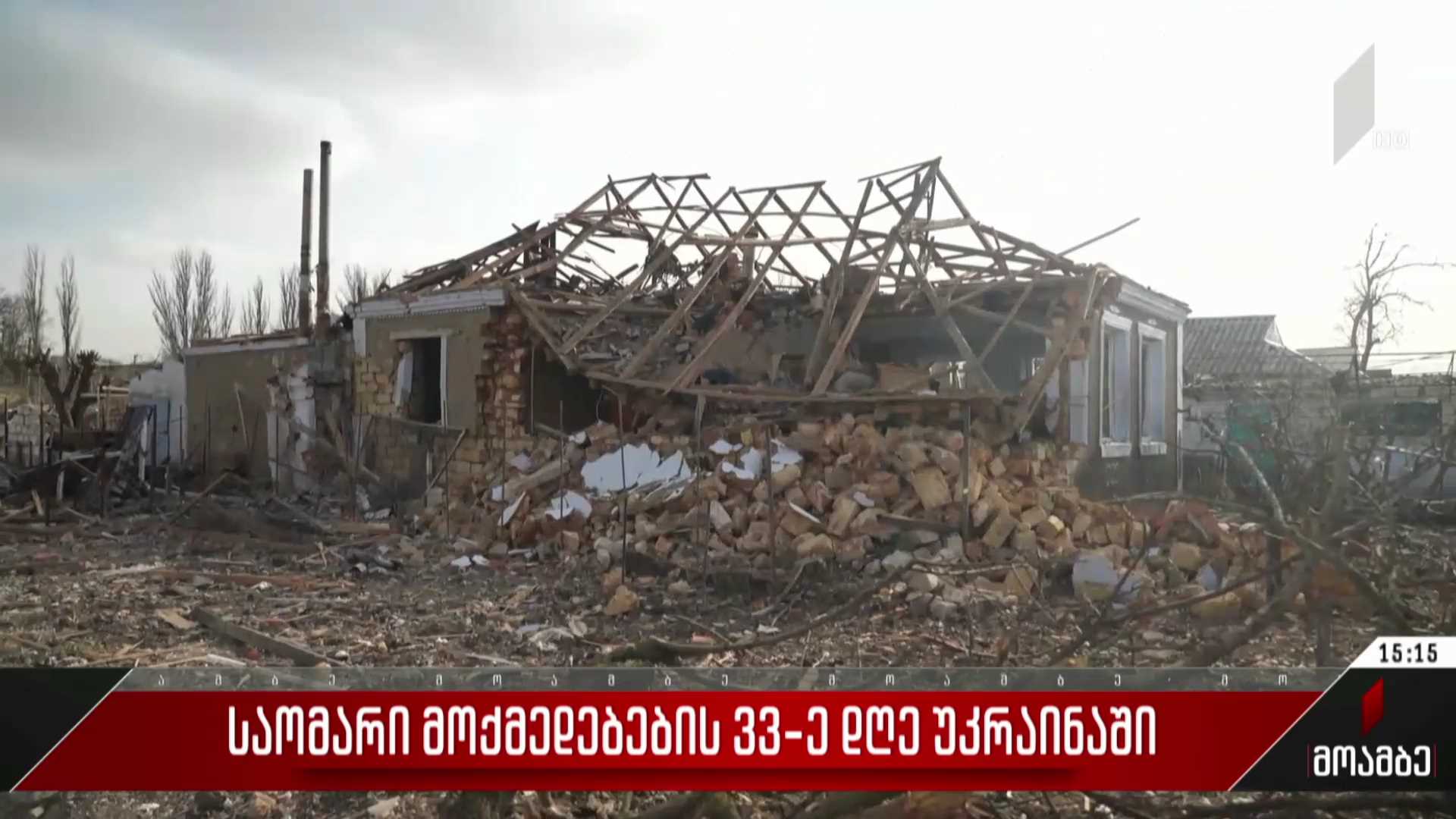 საომარი მოქმედებების 33-ე დღე უკრაინაში
