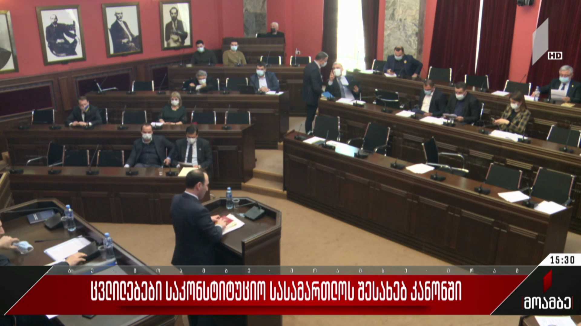 ცვლილებები საკონსტიტუციო სასამართლოს შესახებ კანონში