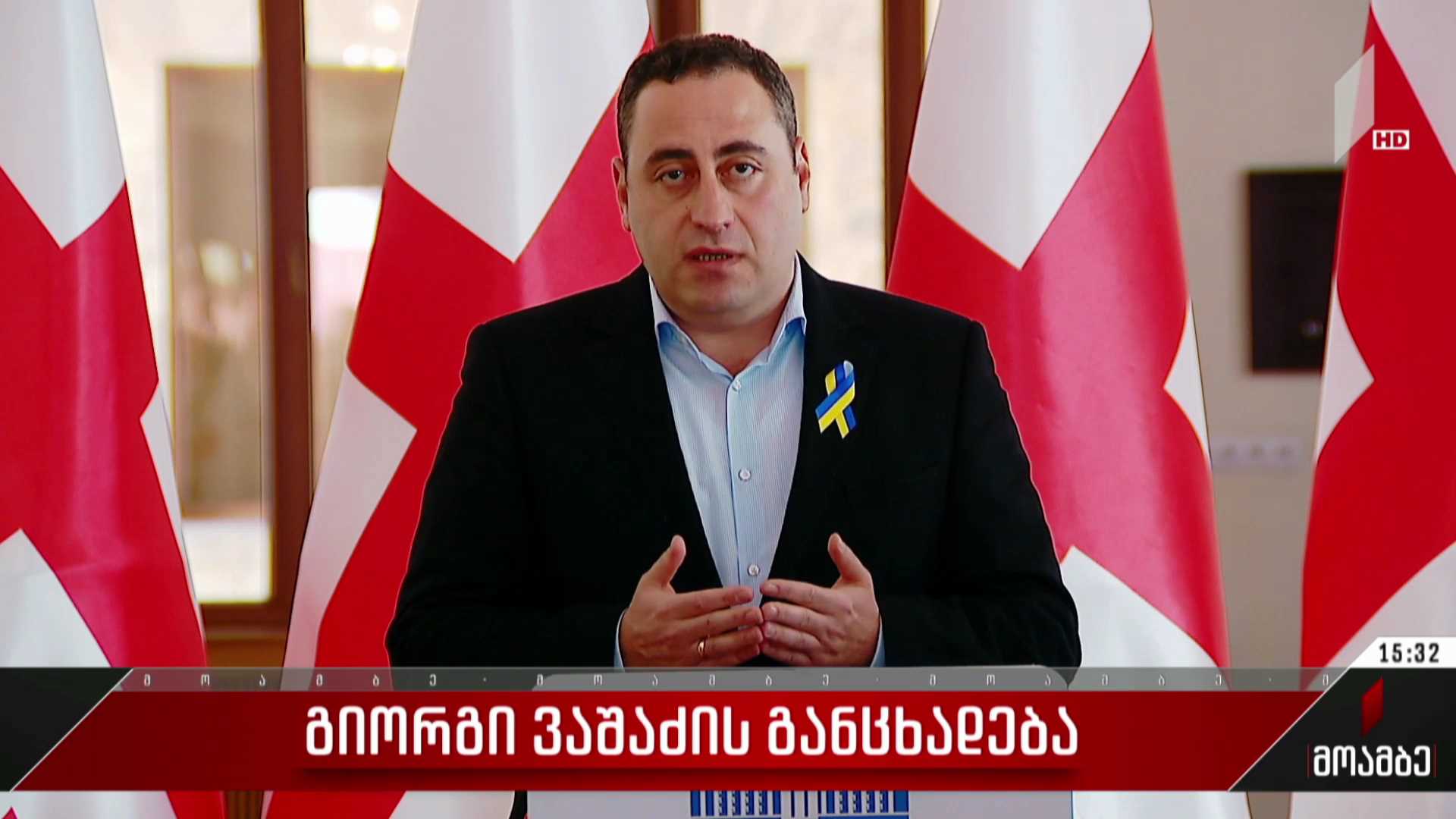 გიორგი ვაშაძის განცხადება