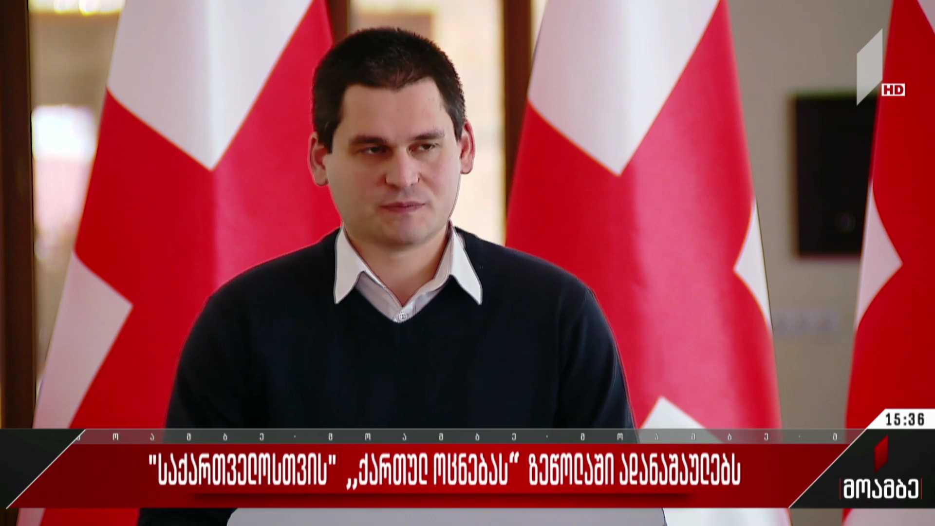 პარტია „საქართველოსთვის“ „ქართულ ოცნებას“ ზეწოლაში ადანაშაულებს