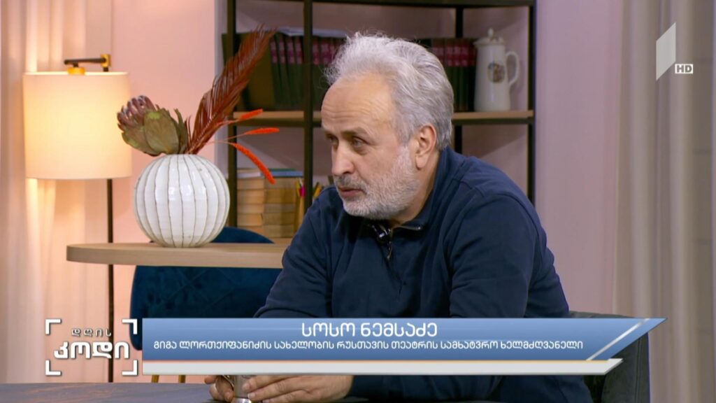 რუსთავის თეატრის საიუბილეო წელი – სტუმარი: სოსო ნემსაძე – გიგა ლორთქიფანიძის სახელობის რუსთავის თეატრის სამხატვრო ხელმძღვანელი