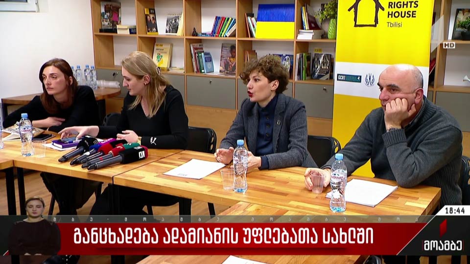 განცხადება ადამიანის უფლებათა სახლში