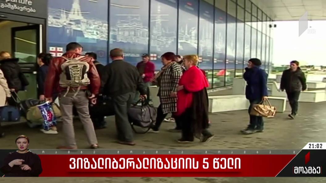 ვიზალიბერალიზაციის ხუთი წელი