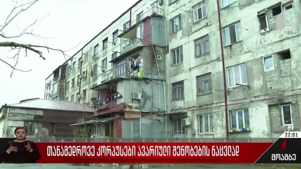 თანამედროვე კორპუსები ავარიული შენობების ნაცვლად
