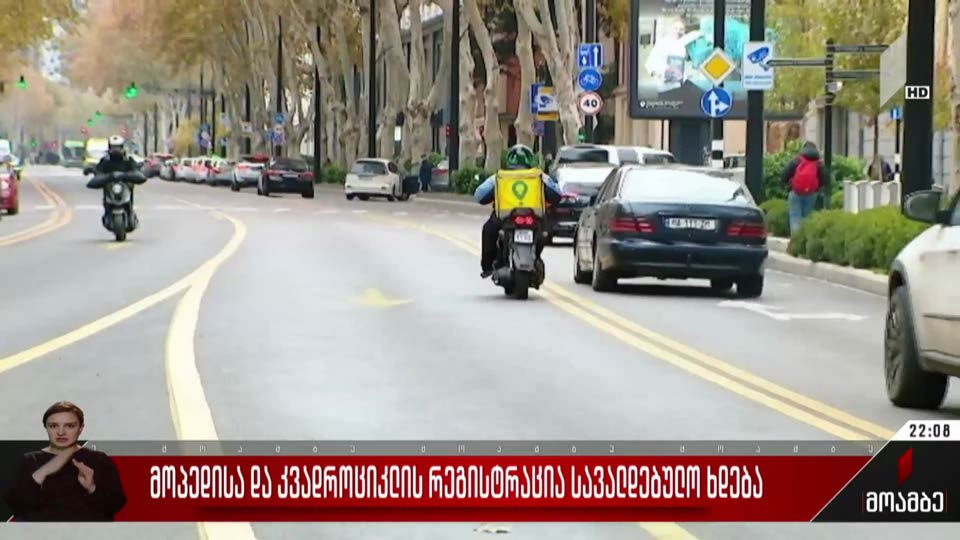 მოპედისა და კვადროციკლის რეგისტრაცია სავალდებულო ხდება