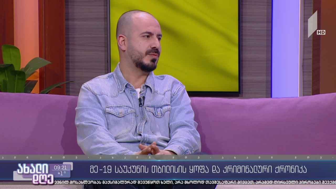 მე-19 საუკუნის თბილისის ყოფა და კრიმინალური ქრონიკა - გიორგი კეკელიძის რუბრიკა