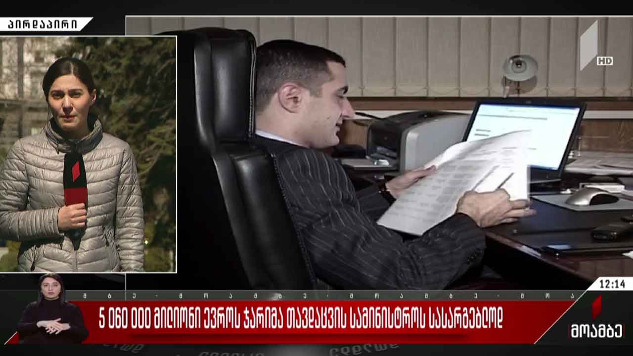 5 060 000 მილიონი ევროს ჯარიმა თავდაცვის სამინისტროს სასარგებლოდ