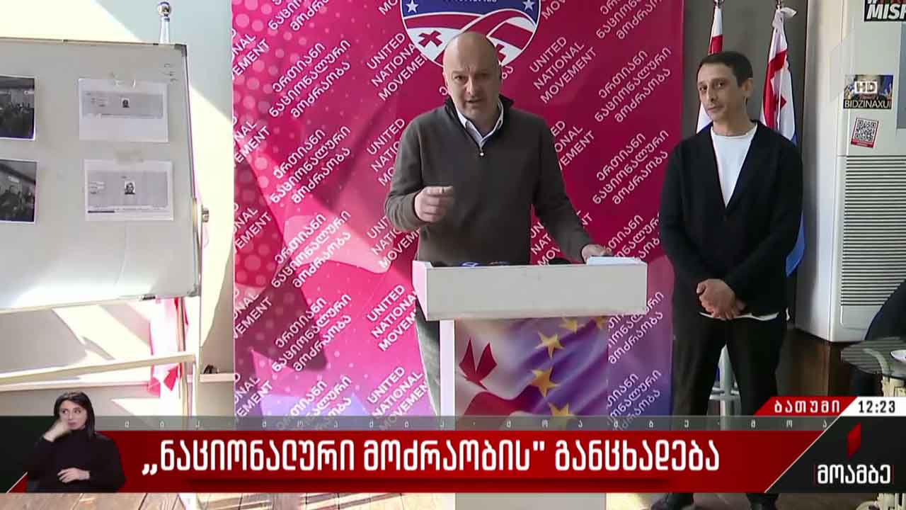 „ნაციონალური მოძრაობის“ განცხადება