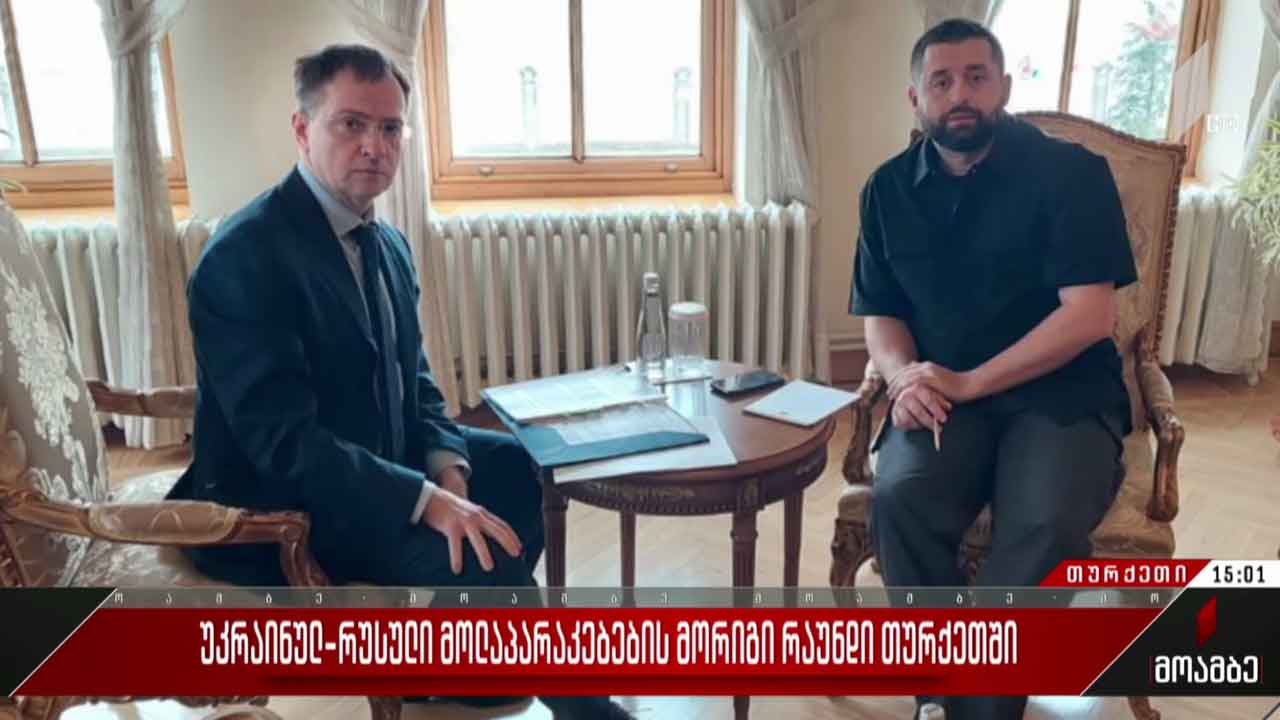 სტამბოლში უკრაინა-რუსეთის მოლაპარაკება მიმდინარეობს