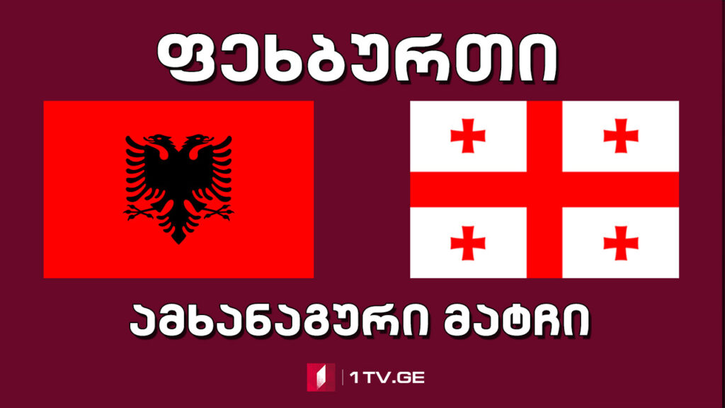 #ფეხბურთი ალბანეთი VS საქართველო #LIVE საერთაშორისო ამხანაგური მატჩი
