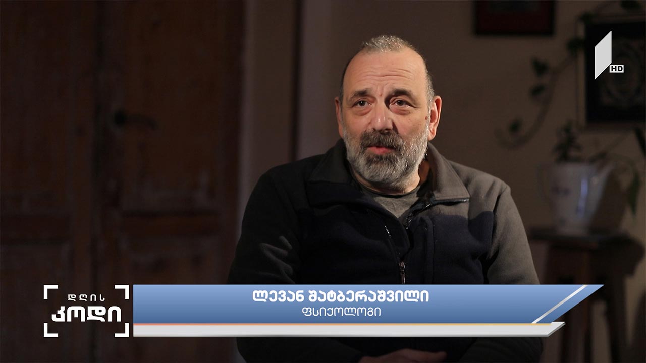 ომის გავლენა ადამიანზე - სტუმარი: ლევან შატბერაშვილი - ფსიქოლოგი, ანა აბაკელიას სიუჟეტი