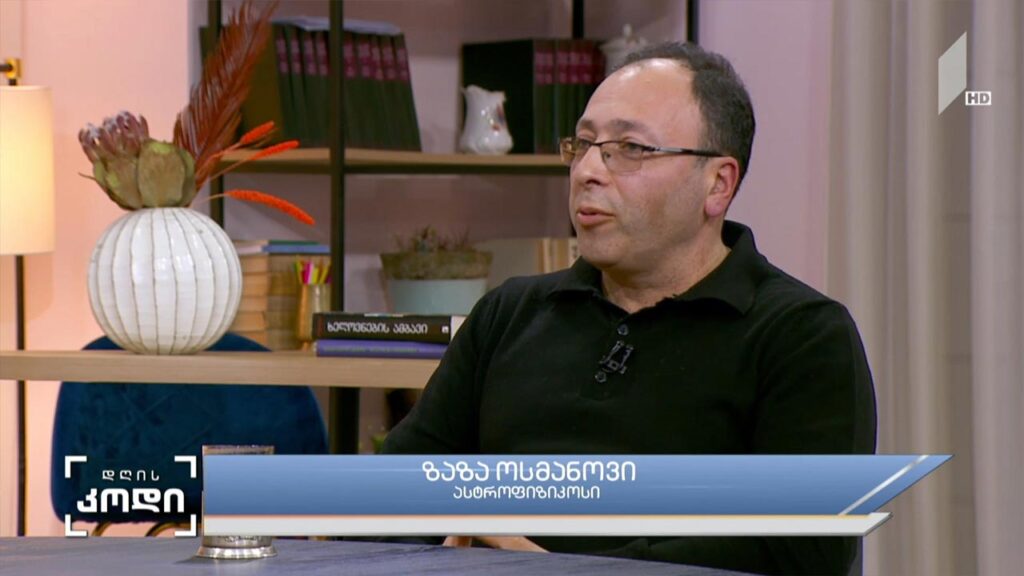  ქაოსი და კოსმოსი – სტუმარი: ზაზა ოსმანოვი – ასტროფიზიკოსი