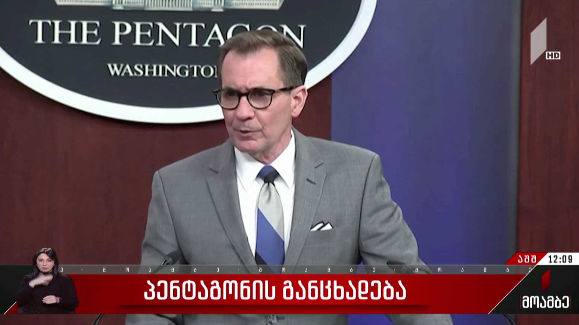 პენტაგონის განცხადება