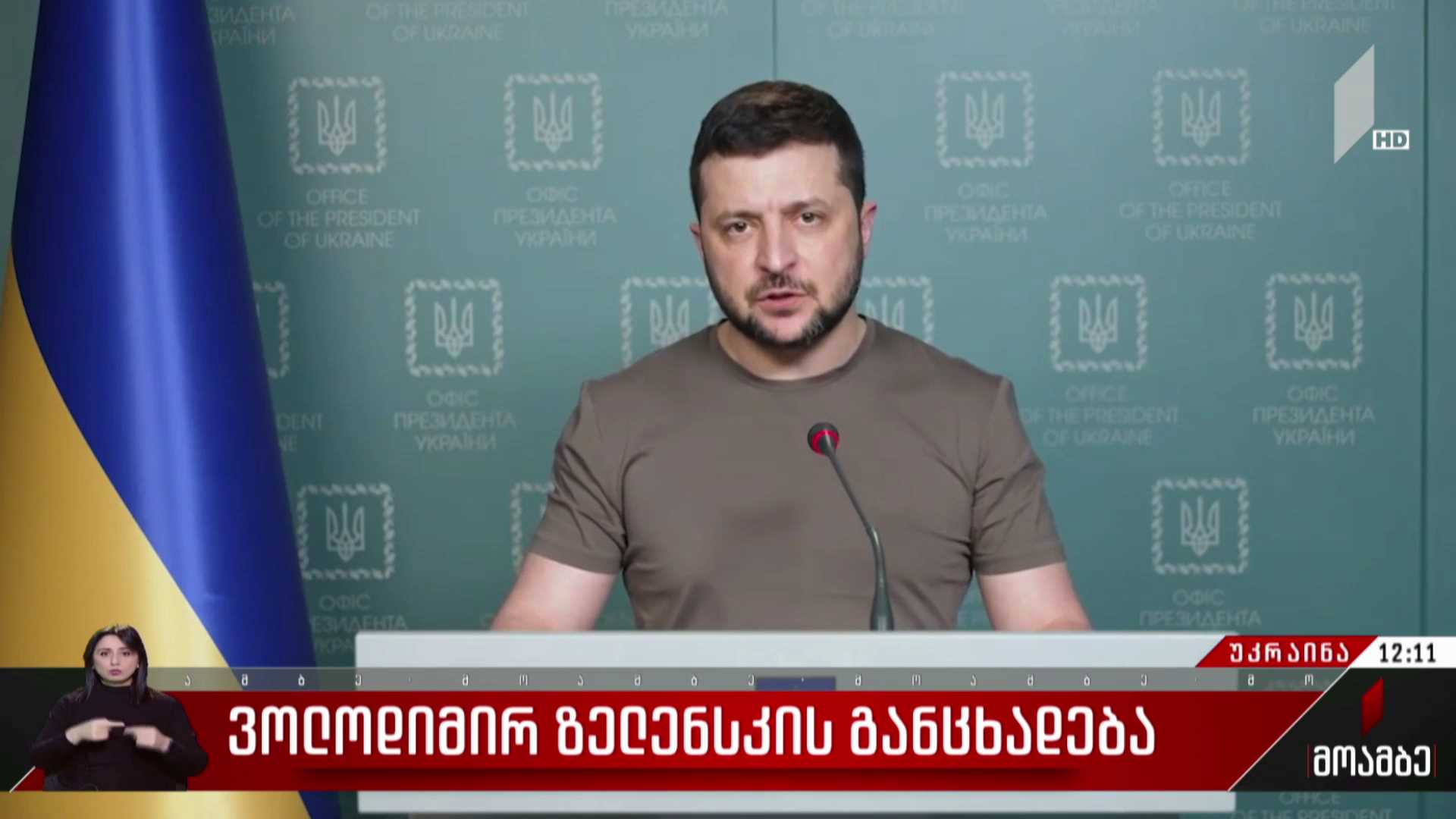 ვოლოდიმირ ზელენსკის განცხადება