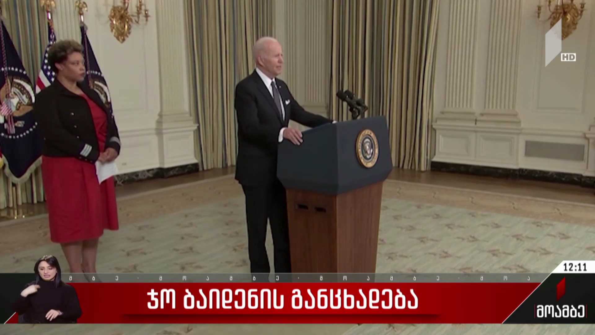 ჯო ბაიდენის განცხადება