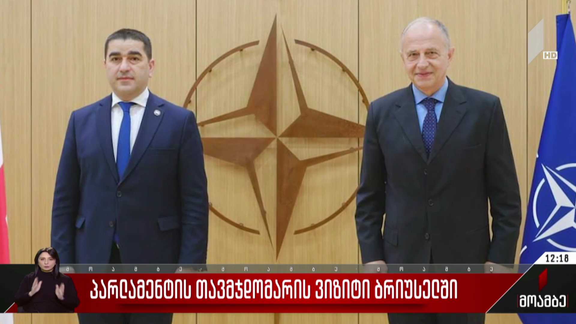 პარლამენტის თავმჯდომარის ვიზიტი ბრიუსელში