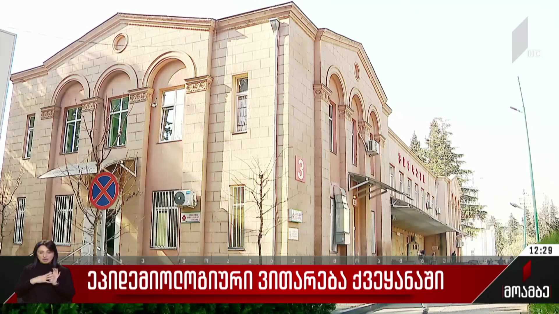 ეპიდემიური ვითარება ქვეყანაში