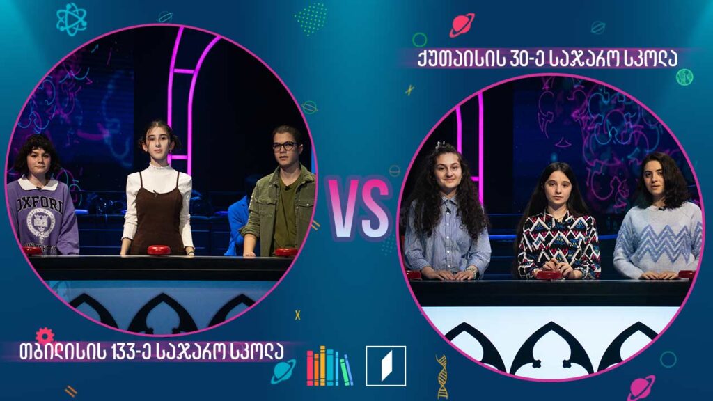 #წიგნებისთარო თბილისის 133-ე სკოლა VS ქუთაისის 30-ე სკოლა