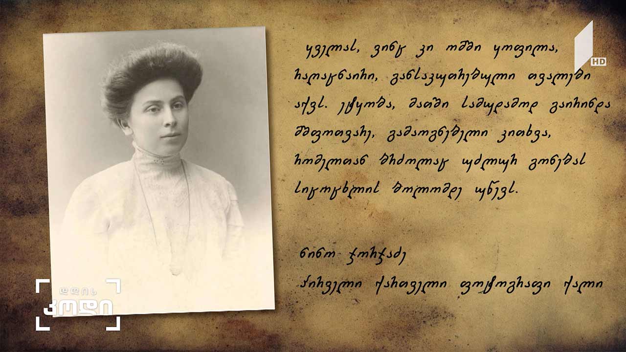 ნინო ჯორჯაძე - პირველი ფოტოგრაფი ქალი - ანო ფრანგიშვილის სიუჟეტი