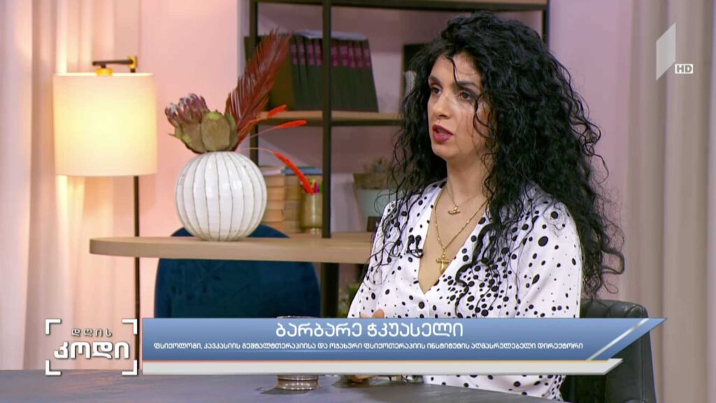 ომი და მისი ფსიქოლოგიური ზეგავლენა – სტუმარი: ბარბარე ჭკუასელი – ფსიქოლოგი, კავკასიის გეშტალტთერაპიისა და ოჯახური ფსიქოთერაპიის ინსტიტუტის აღმასრულებელი დირექტორი