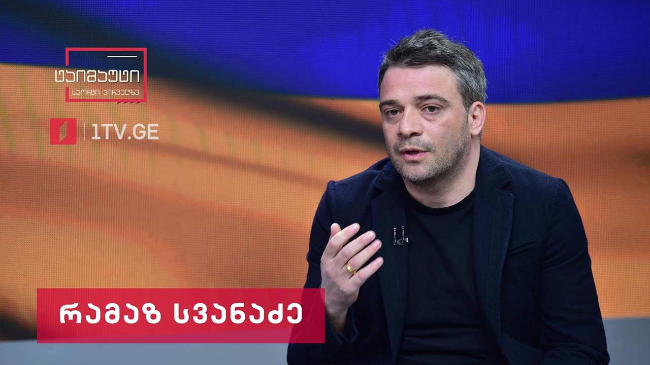 რამაზ სვანაძე #ინტერვიუ #ტაიმაუტი