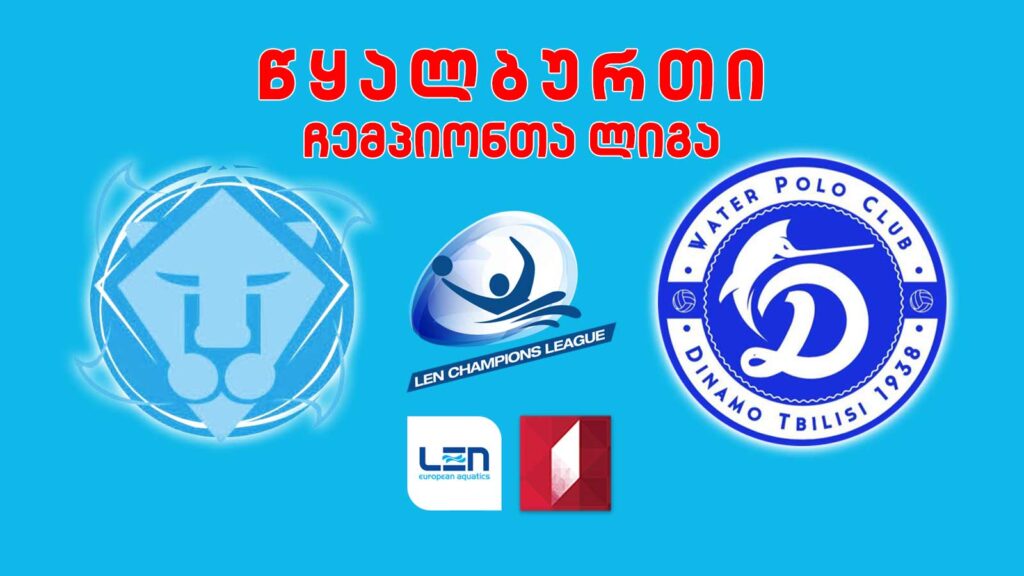 #წყალბურთი „ბრეშა“ VS „დინამო თბილისი“ #ჩემპიონთალიგა #LIVE