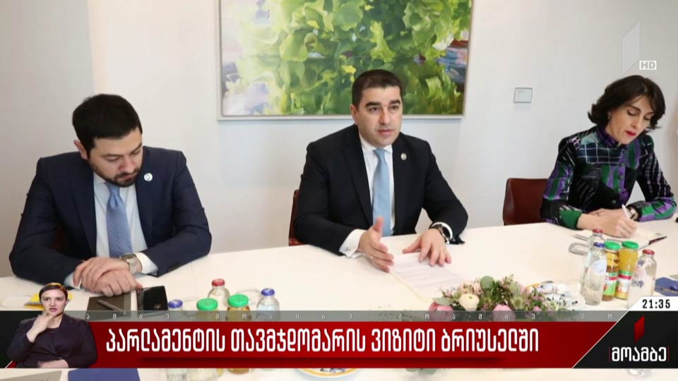 პარლამენტის თავმჯდომარის ვიზიტი ბრიუსელში