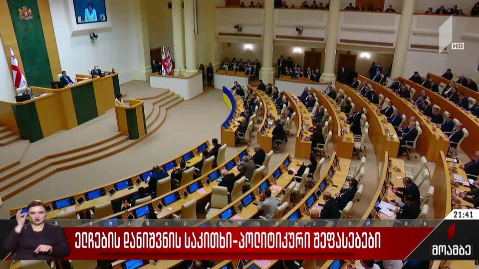 ელჩების დანიშვნის საკითხი - პოლიტიკური შეფასებები