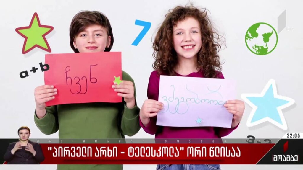 „პირველი არხი – ტელესკოლა“ ორი წლისაა