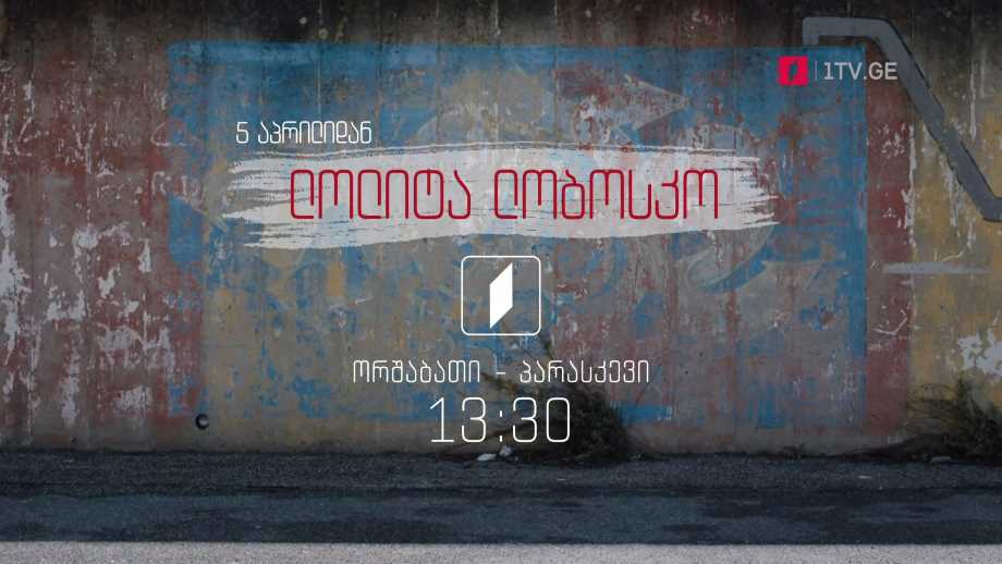 იტალიური სერიალი „ლოლიტა ლობოსკო“(U) – 5 აპრილიდან, ორშაბათი-პარასკევი, 13:30