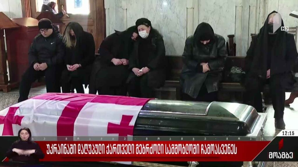 უკრაინაში დაღუპული ქართველი მებრძოლი, დავით გობეჯიშვილი სამშობლოში ჩამოასვენეს