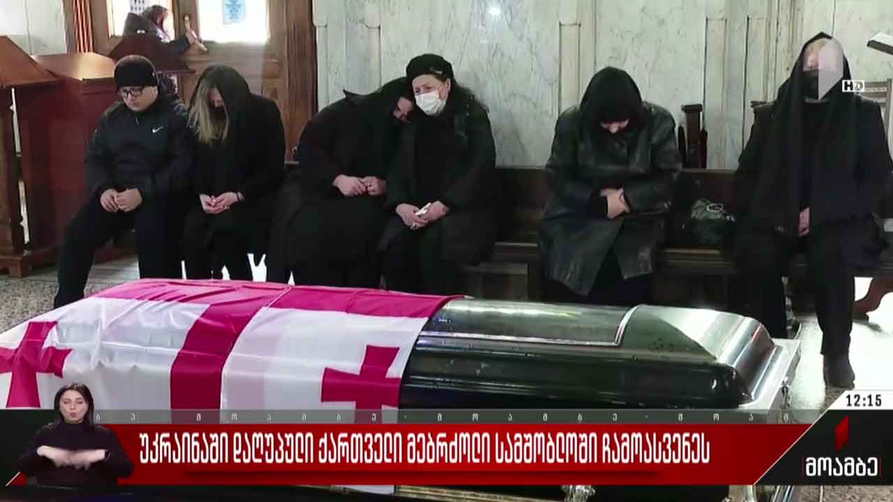 უკრაინაში დაღუპული ქართველი მებრძოლი, დავით გობეჯიშვილი სამშობლოში ჩამოასვენეს