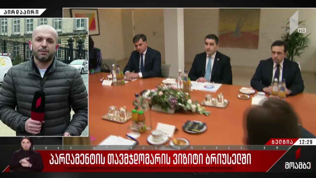 პარლამენტის თავმჯდომარის ვიზიტი ბრიუსელში