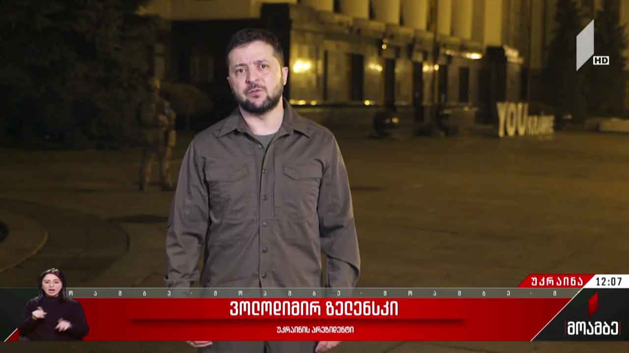 ვოლოდიმირ ზელენსკის გადაწყვეტილება - გამოხმაურება თბილისში
